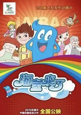 《海宝来了 第一季》：当外星萌娃闯入地球，一场笑料百出的家庭冒险即将开启！