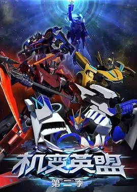 《机变英盟2：逆袭帝国》震撼回归！拯救世界的超级英雄集结，惊险刺激的科幻动作大片不容错过