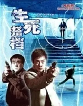 《生死搭档》：硬汉惺惺相惜，热血兄弟情谊如何在绝境中绽放？