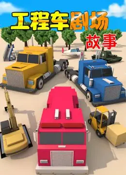 《工程车剧场故事》：当钢铁巨兽化身欢乐伙伴，开启一场奇妙的工程冒险之旅
