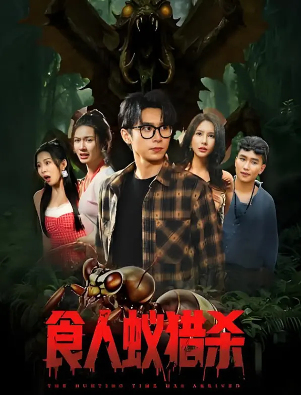 《食人蚁猎杀》：直面原始恐惧！揭秘致命蚁群如何将生存变成一场噩梦