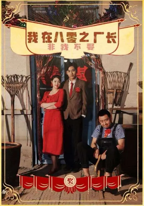 《我在八零之厂长非我不娶》：时代浪潮下的热血青春与铁汉柔情，谱写改革开放初期的创业传奇