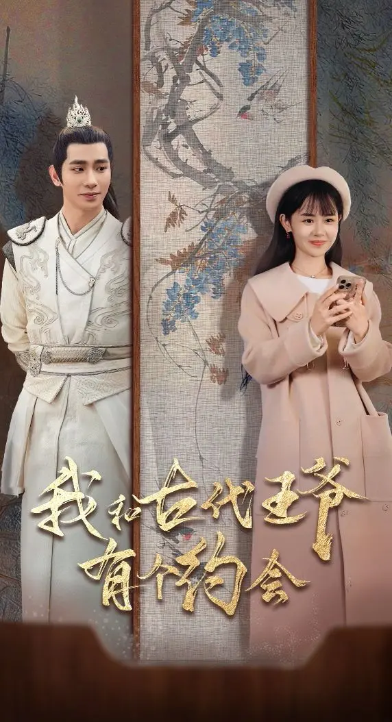 《我和古代王爷有个约会》：跨越时空的奇幻爱恋，当现代女性邂逅古代权贵，开启一段浪漫又惊险的命运之旅！