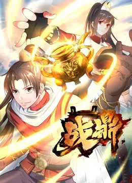 《战鼎第一季》：开局就炸裂！这国风玄幻特效，简直是国漫天花板！