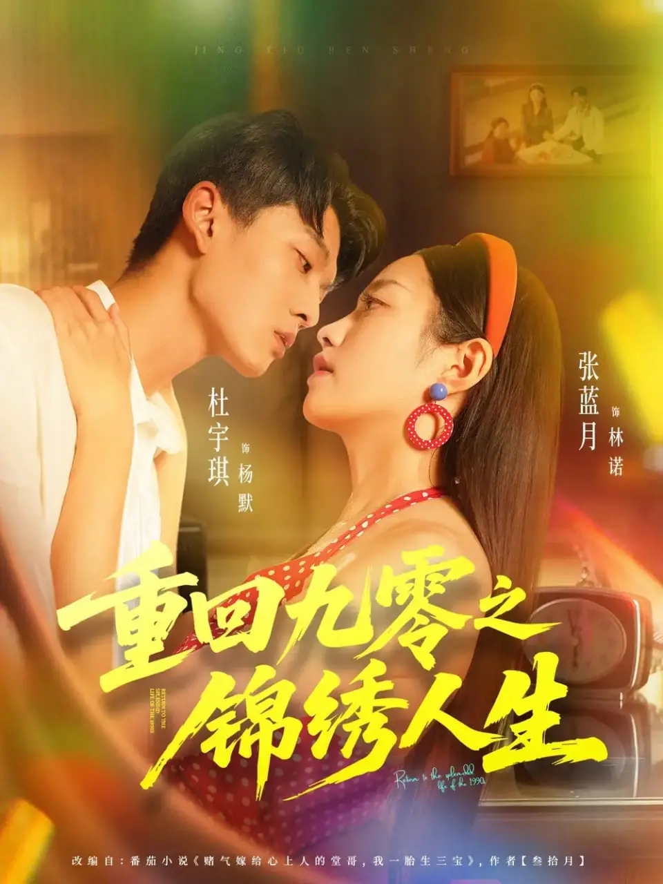 《重回九零之锦绣人生》：当青春回忆遇上时代浪潮，一场别开生面的逆袭之旅