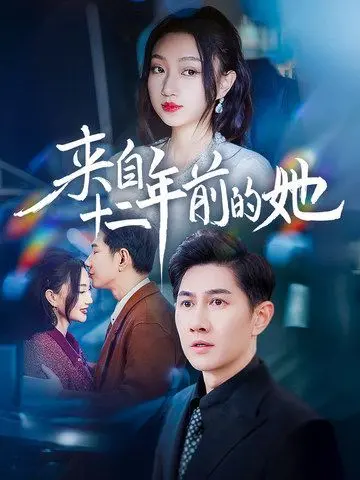 《来自十二年前的她》：一场跨越时空的爱恋，揭秘尘封的过往与“大小姐”的女性觉醒之路