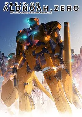 ALDNOAH.ZERO：这他妈是神作还是狗屎？一场关于人性抉择的末日狂欢！