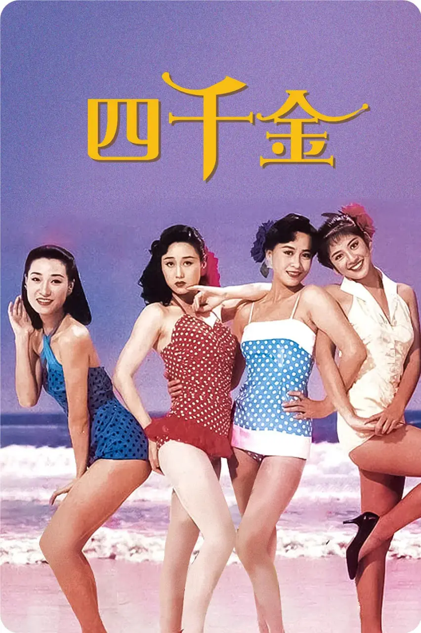 《四千金 1988》：一场穿越时空的姐妹情深，岁月沉淀的港风经典，重温那个黄金年代的温情与成长