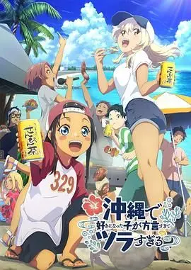 《在冲绳喜欢上的女孩子方言讲太多太棘手了》：舌尖上的恋爱，还是语言障碍的灾难？一场星际囧途的冲绳邂逅！
